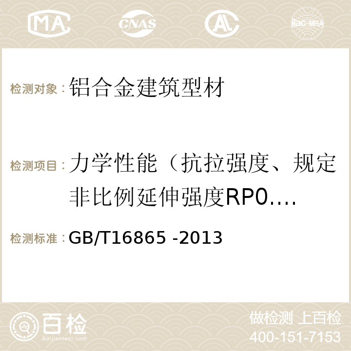 力学性能（抗拉强度、规定非比例延伸强度RP0.2、断后伸长率） GB/T 16865-2013 变形铝、镁及其合金加工制品拉伸试验用试样及方法