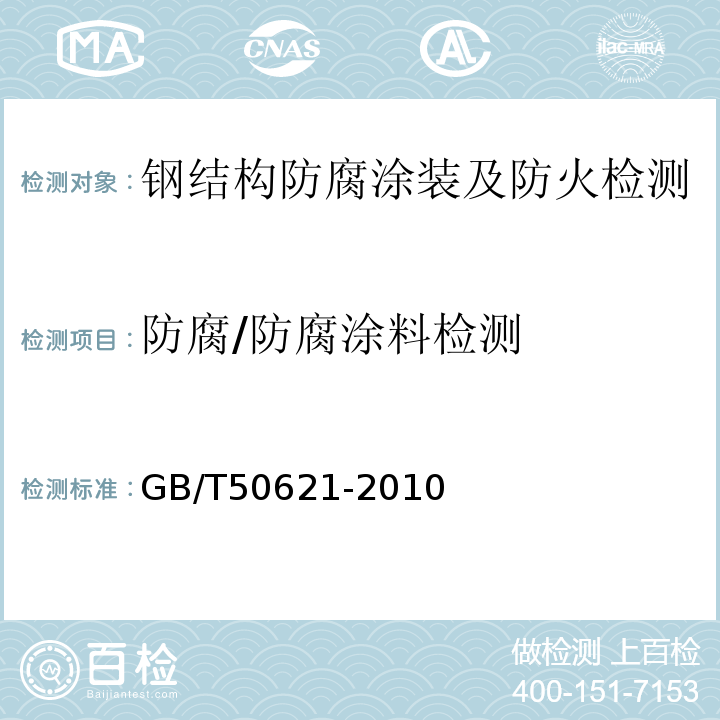防腐/防腐涂料检测 GB/T 50621-2010 钢结构现场检测技术标准(附条文说明)