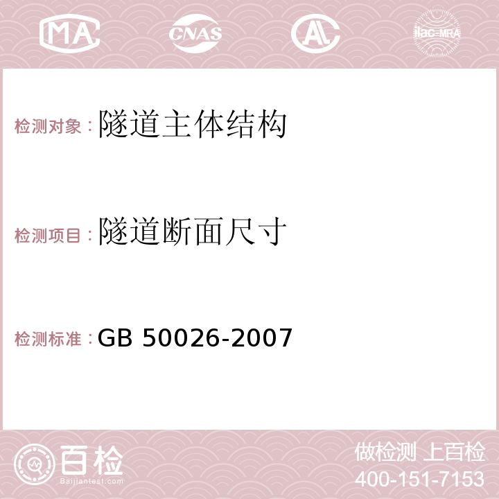 隧道断面尺寸 工程测量规范 GB 50026-2007