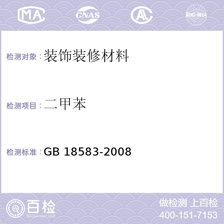 二甲苯 室内装饰装修材料 胶粘剂中有害物质限量