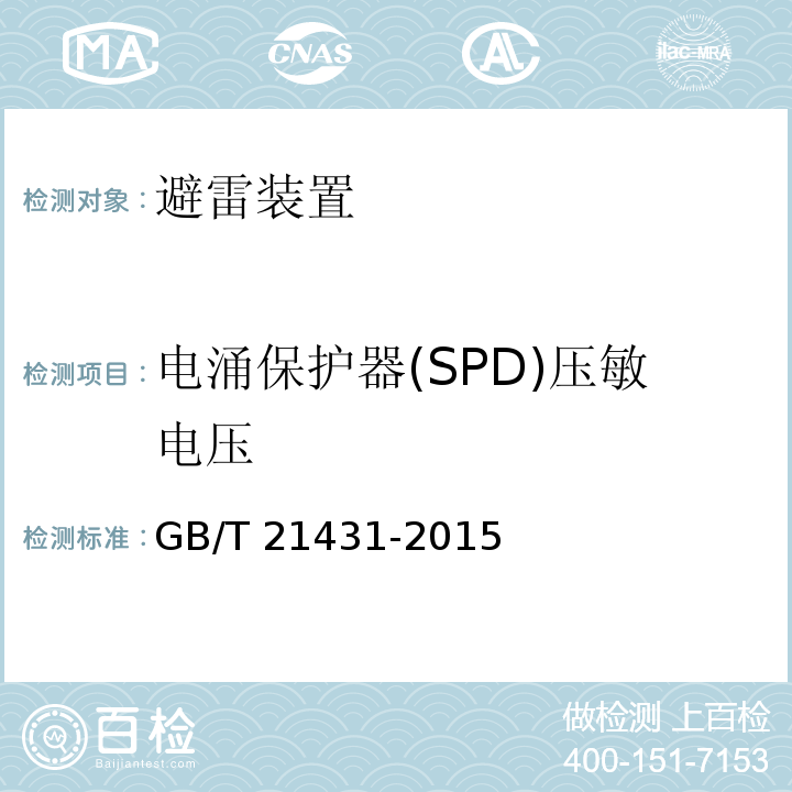 电涌保护器(SPD)压敏电压 GB/T 21431-2015 建筑物防雷装置检测技术规范(附2018年第1号修改单)