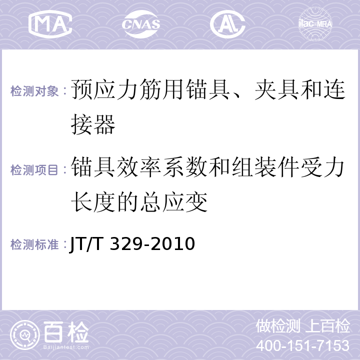 锚具效率系数和组装件受力长度的总应变 公路桥梁预应力钢绞线用锚具、夹具和连接器 JT/T 329-2010