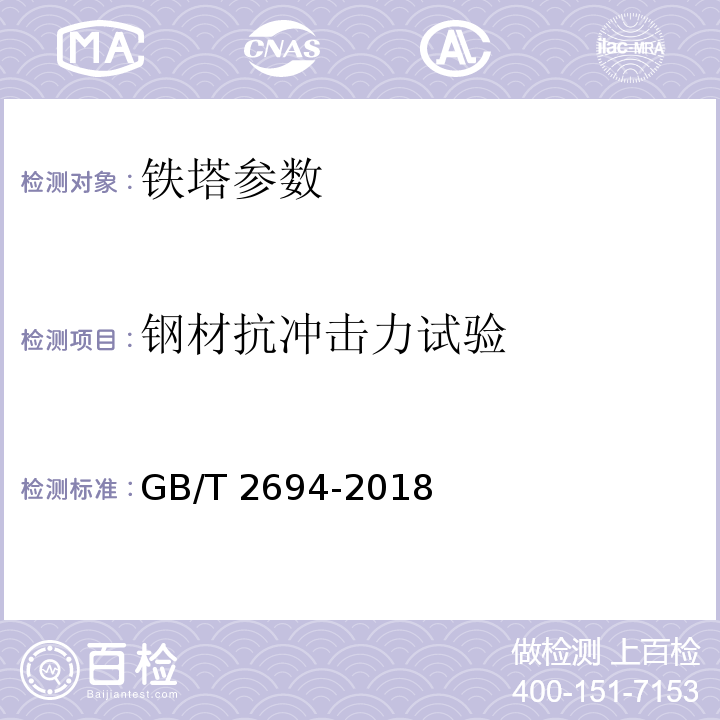 钢材抗冲击力试验 GB/T 2694-2018 输电线路铁塔制造技术条件