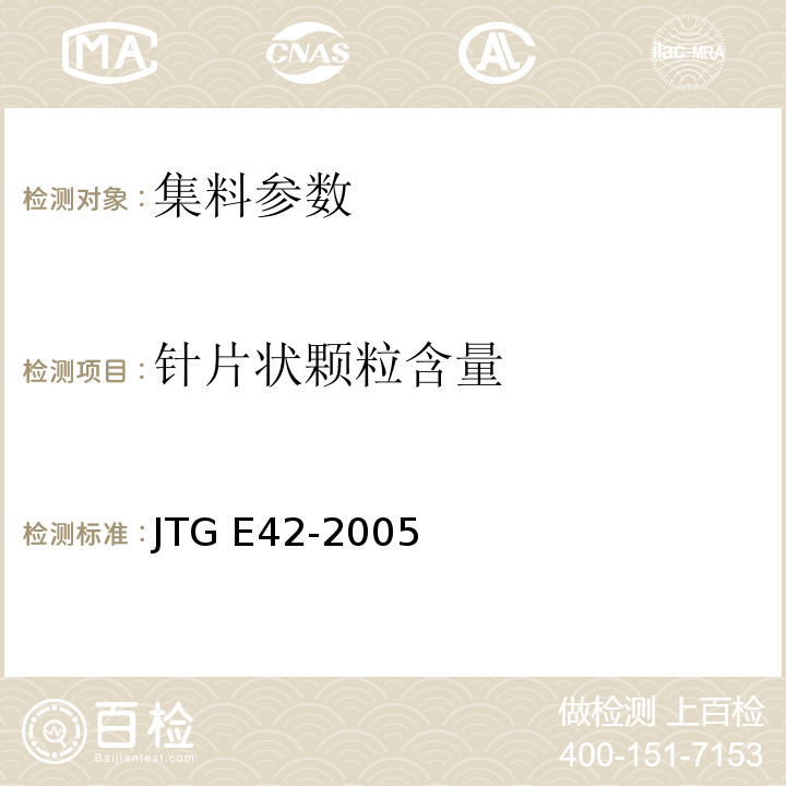 针片状颗粒含量 公路工集料试验规程 JTG E42-2005