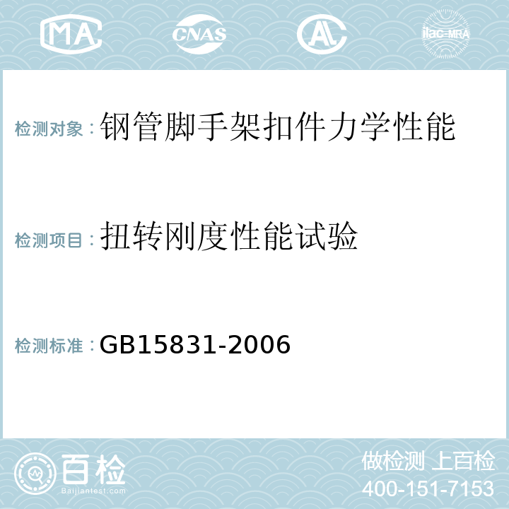 扭转刚度性能试验 钢管脚手架扣件 GB15831-2006