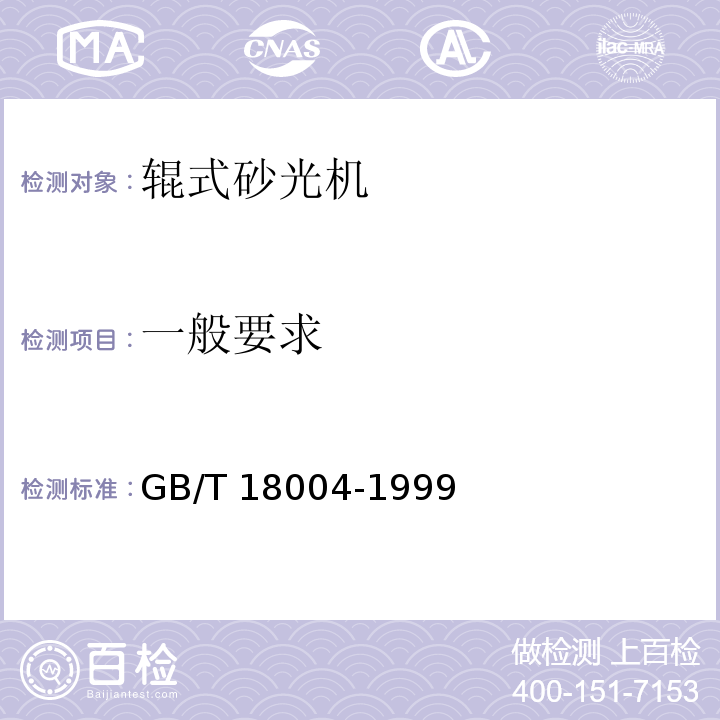 一般要求 GB/T 18004-1999 辊式砂光机通用技术条件