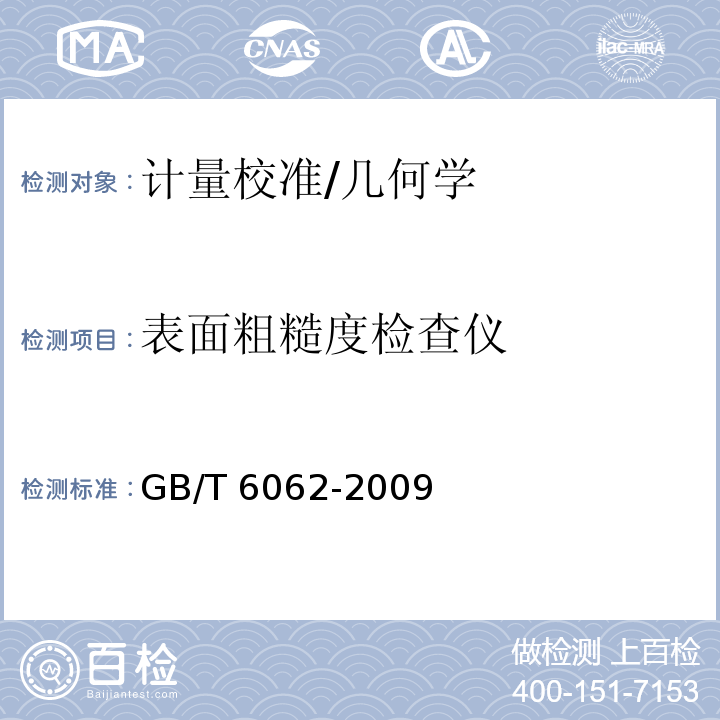表面粗糙度检查仪 GB/T 6062-2009 产品几何技术规范(GPS) 表面结构 轮廓法 接触(触针)式仪器的标称特性