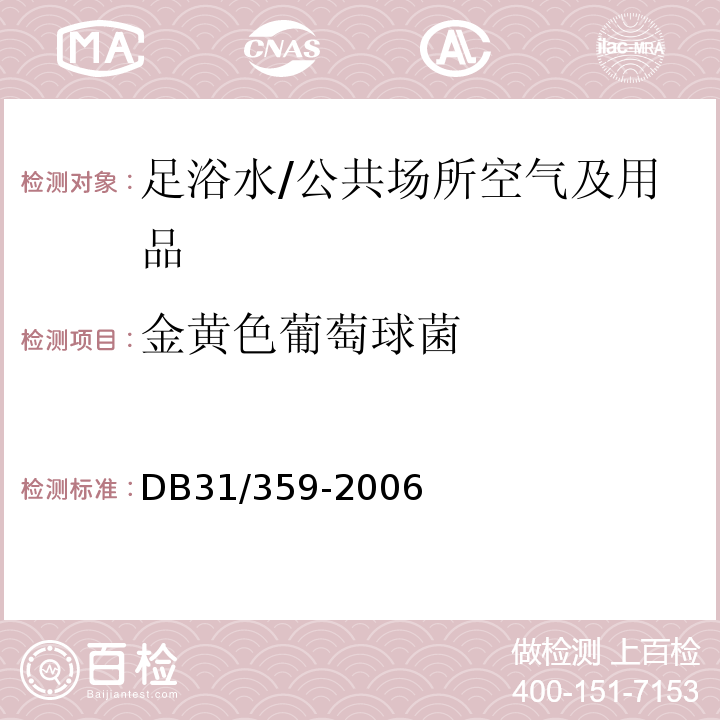 金黄色葡萄球菌 足浴服务卫生要求 /DB31/359-2006