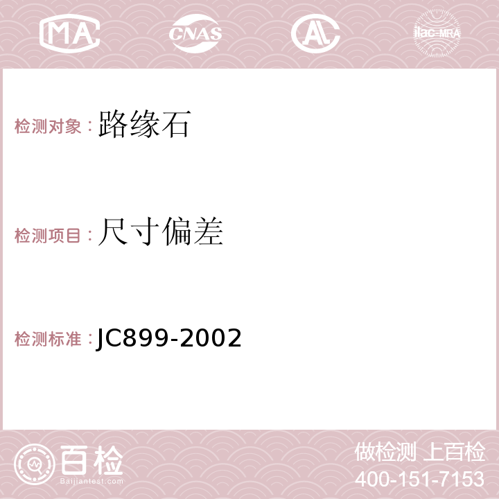 尺寸偏差 JC899-2002