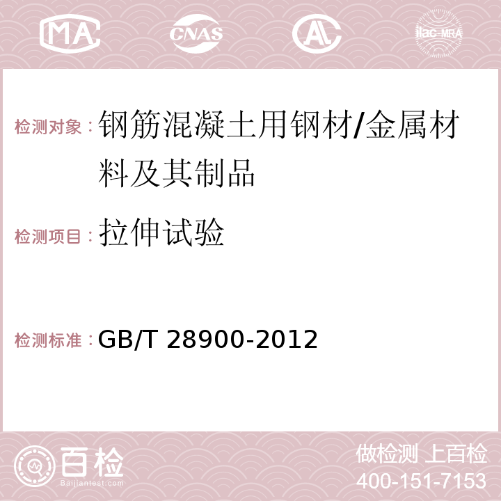 拉伸试验 钢筋混凝土用钢材试验方法 /GB/T 28900-2012