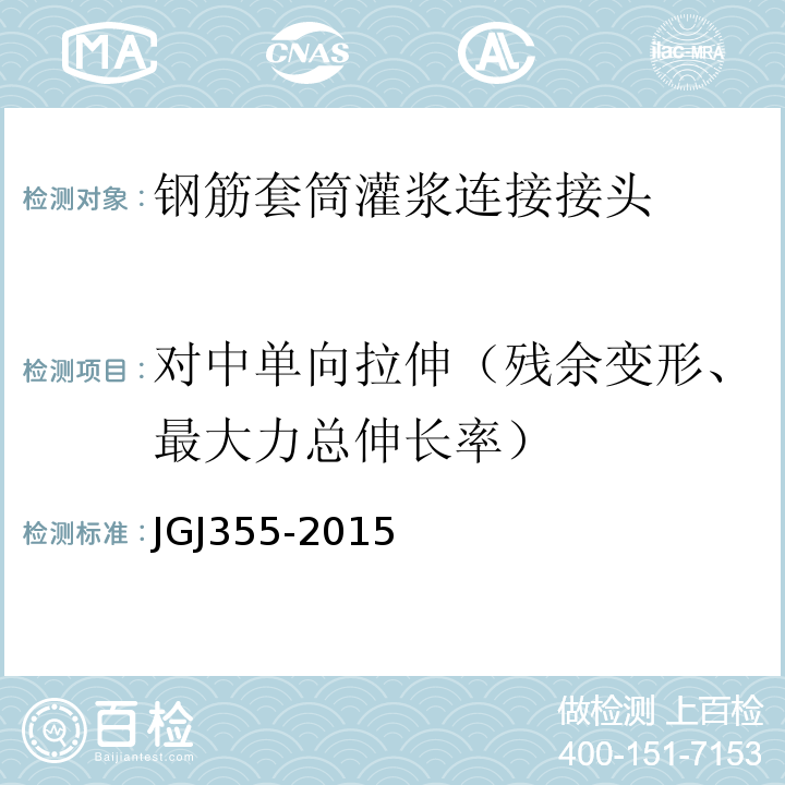 对中单向拉伸（残余变形、最大力总伸长率） JGJ 355-2015 钢筋套筒灌浆连接应用技术规程(附条文说明)
