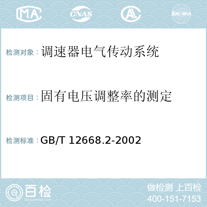 固有电压调整率的测定 调速器电气传动系统 第二部分：一般要求—低压交流变频电气传动系统额定值的规定GB/T 12668.2-2002