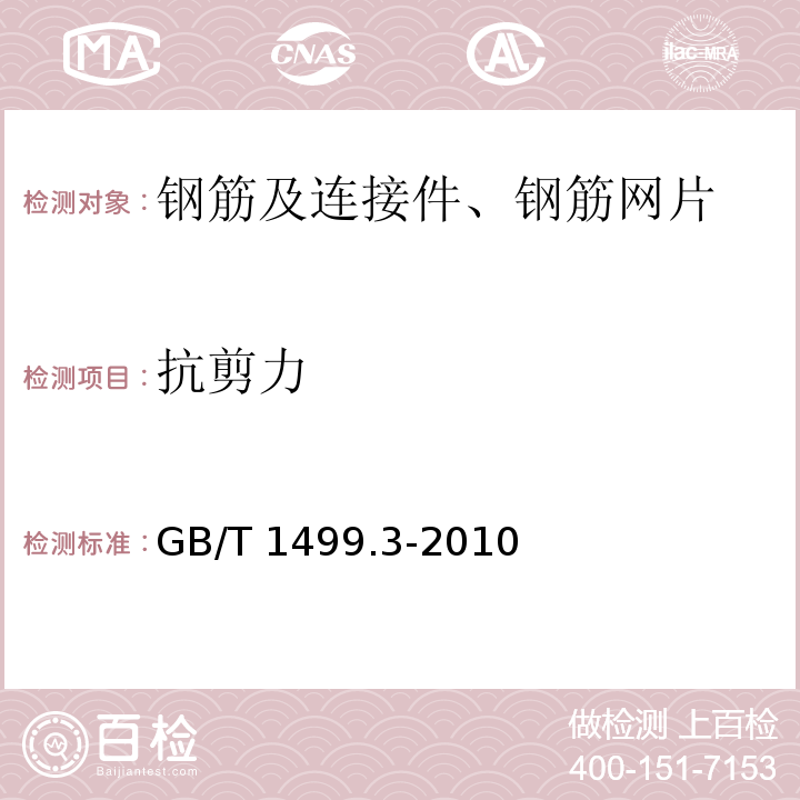 抗剪力 钢筋混凝土用钢 第3部分：钢筋焊接GB/T 1499.3-2010