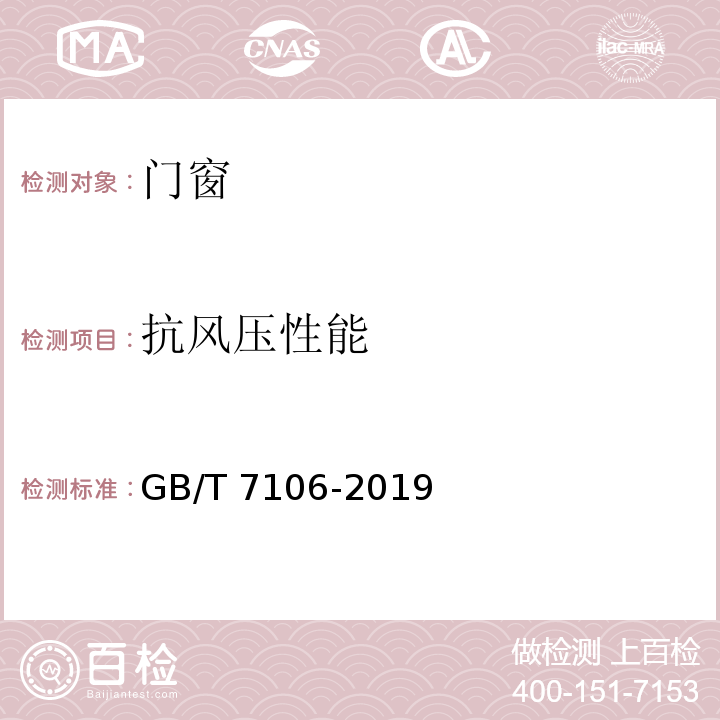 抗风压性能 GB/T 7106-2019