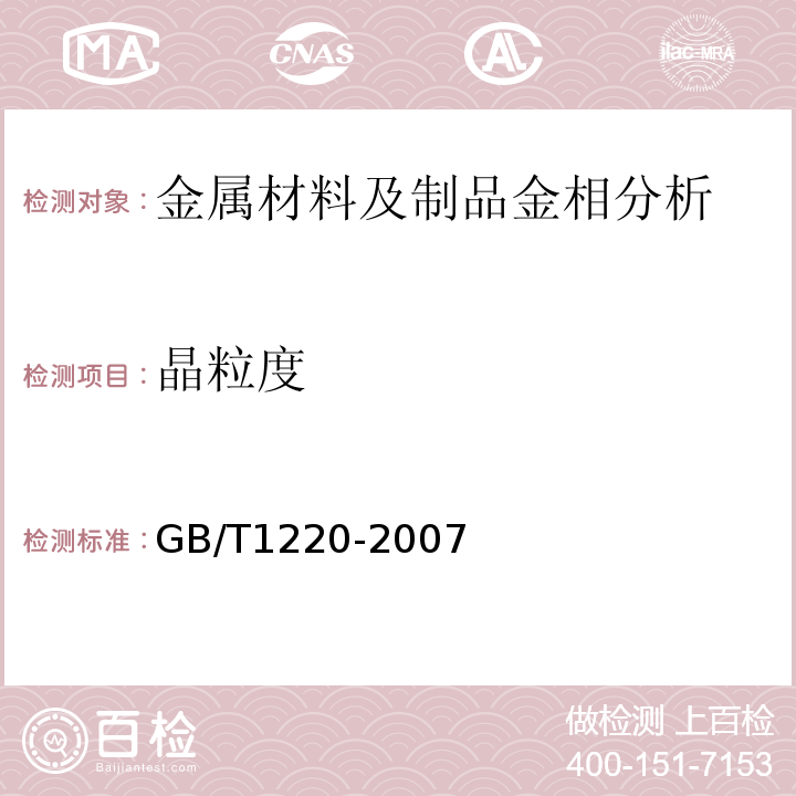 晶粒度 不锈钢棒GB/T1220-2007
