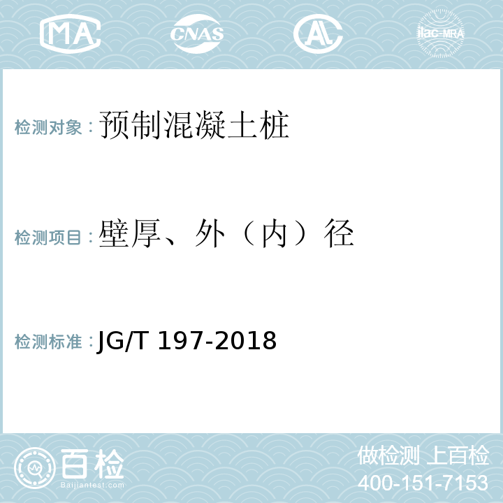 壁厚、外（内）径 预应力混凝土空心方桩 JG/T 197-2018