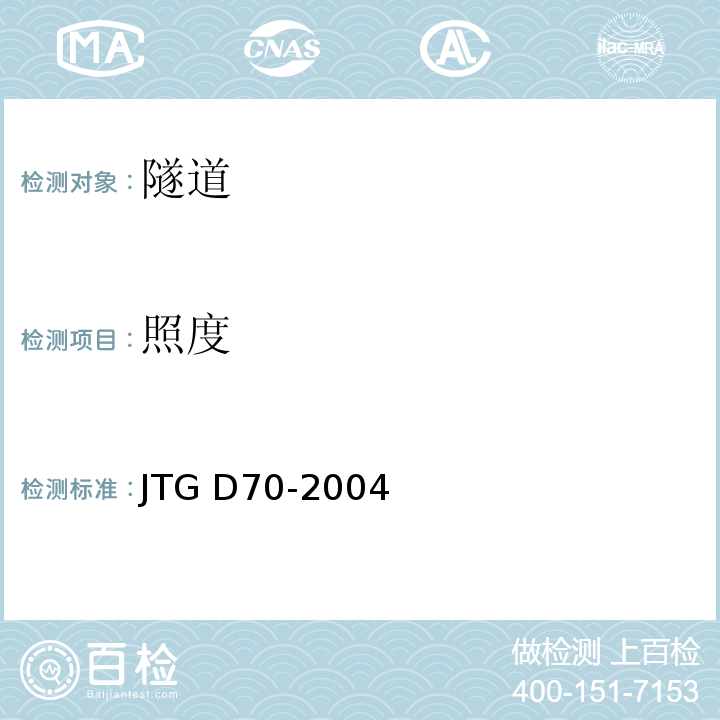 照度 公路遂道设计规范 JTG D70-2004