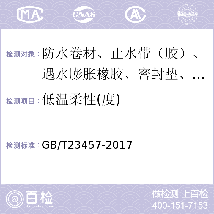 低温柔性(度) 预铺防水卷材 GB/T23457-2017