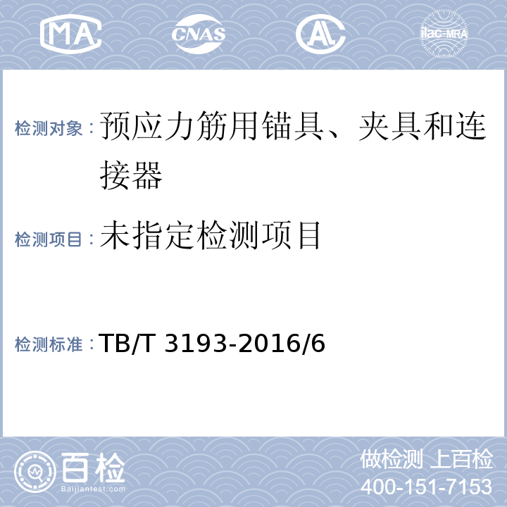 铁路工程预应力筋用夹片式锚具、夹具和连接器 TB/T 3193-2016/6