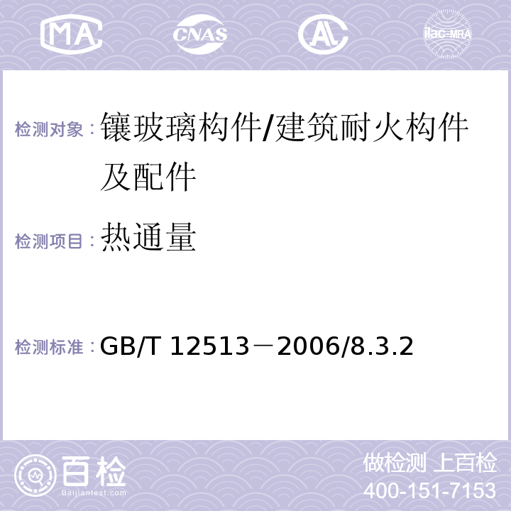 热通量 镶玻璃构件耐火试验方法 /GB/T 12513－2006/8.3.2