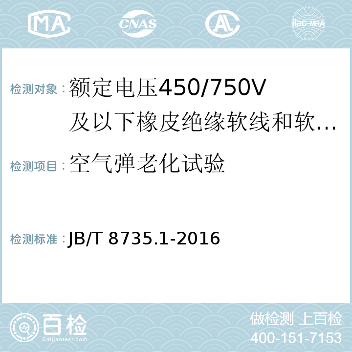 空气弹老化试验 额定电压450/750V及以下橡皮绝缘软线和软电缆 第1部分：一般要求JB/T 8735.1-2016