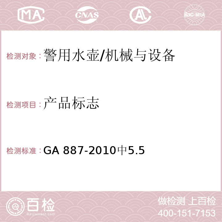 产品标志 GA 887-2010 公安单警装备 警用水壶