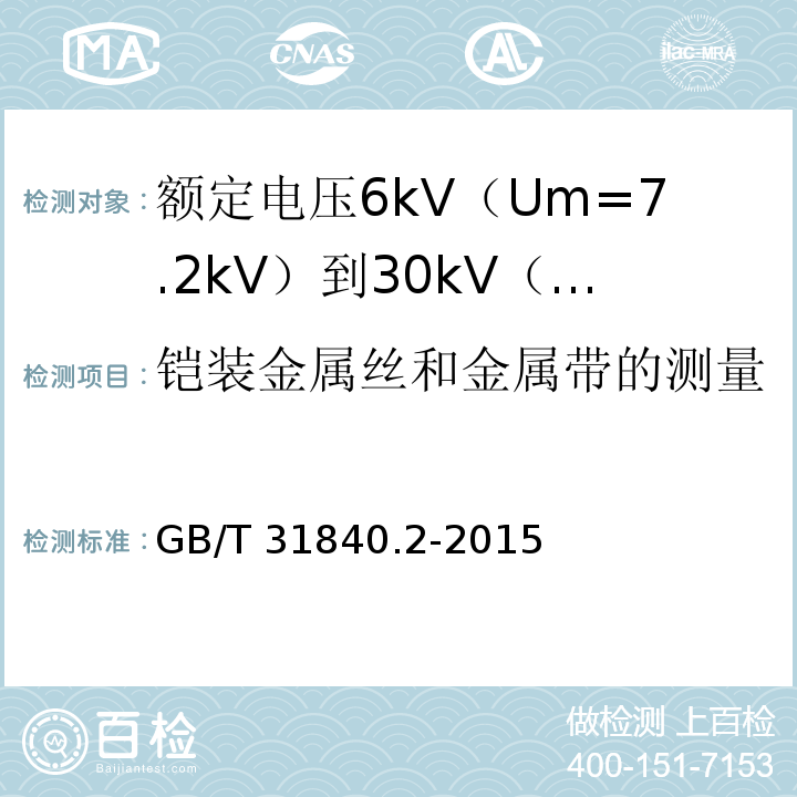 铠装金属丝和金属带的测量 额定电压1kV（Um=1.2kV）到35kV（Um=40.5kV）铝合金芯挤包绝缘电力电缆 第2部分：额定电压6kV（Um=7.2kV）到30kV（Um=36kV）电缆GB/T 31840.2-2015