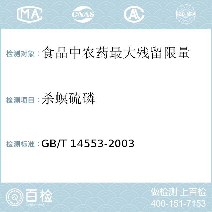 杀螟硫磷 GB/T 14553-2003 粮食、水果和蔬菜中有机磷农药测定的气相色谱法