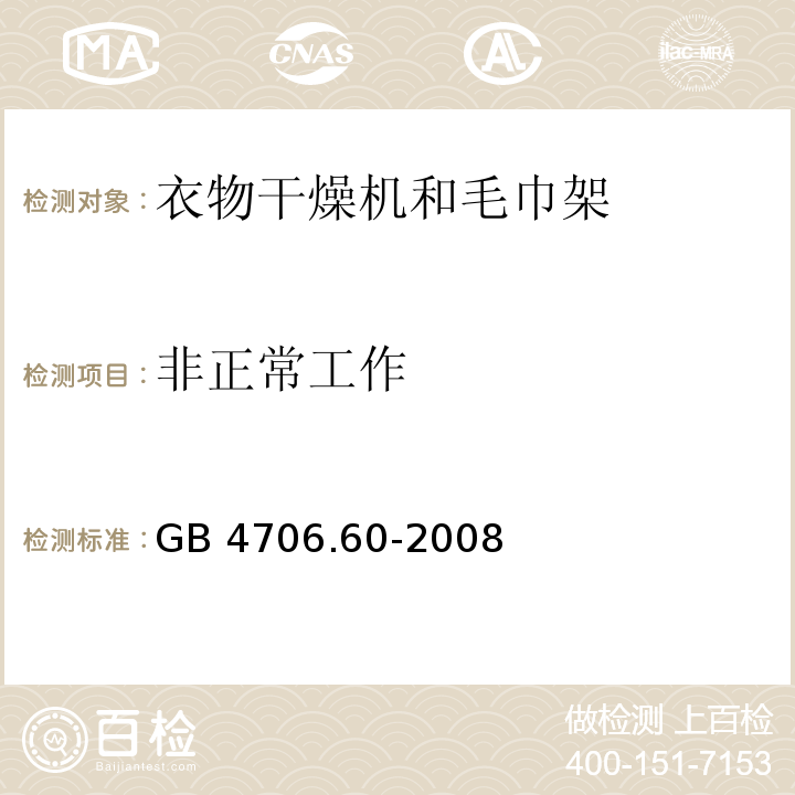 非正常工作 家用和类似用途电器的安全 衣物干燥机和毛巾架的特殊要求 GB 4706.60-2008