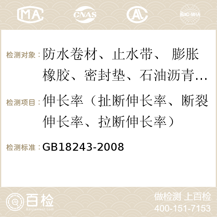 伸长率（扯断伸长率、断裂伸长率、拉断伸长率） 塑性体改性沥青防水卷材GB18243-2008