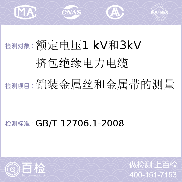 铠装金属丝和金属带的测量 额定电压1kV到35kV挤包绝缘电力电缆及附件 第1部分:额定电压1kV和3kV挤包绝缘电力电缆GB/T 12706.1-2008