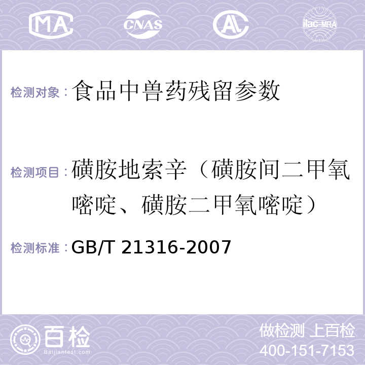 磺胺地索辛（磺胺间二甲氧嘧啶、磺胺二甲氧嘧啶） 动物源性食品中磺胺类药物残留量的测定液相色谱-质谱/质谱法 GB/T 21316-2007