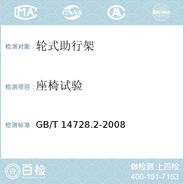 座椅试验 双臂操作助行器具 要求和试验方法 第2部分：轮式助行架GB/T 14728.2-2008