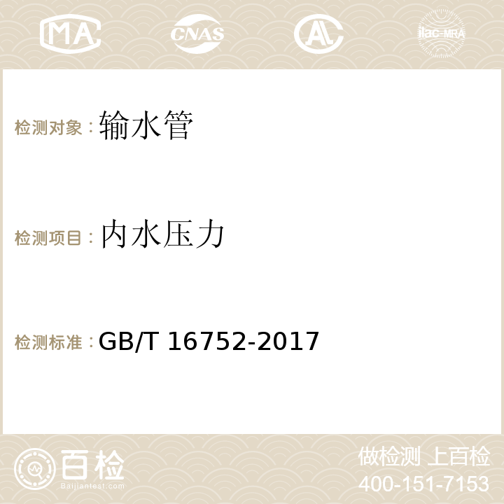 内水压力 混凝土和钢筋混凝土排水管试验方法 GB/T 16752-2017 （8）