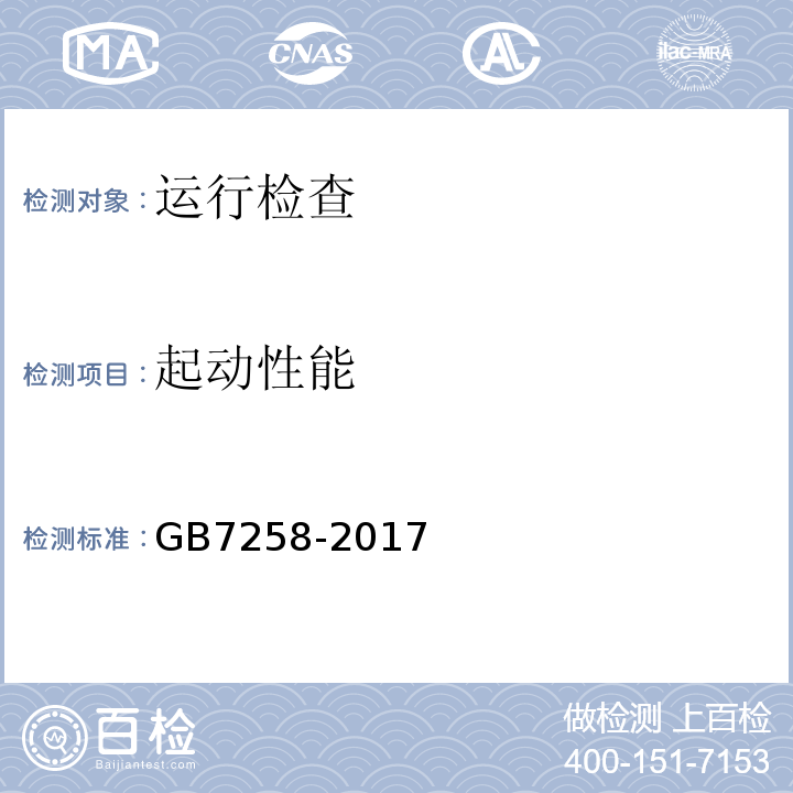 起动性能 机动车运行安全技术条件 GB7258-2017/ 道路运输车辆综合性能要求和检验方法 -2016