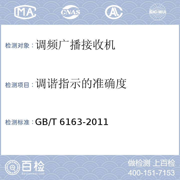 调谐指示的准确度 调频广播接收机测量方法GB/T 6163-2011