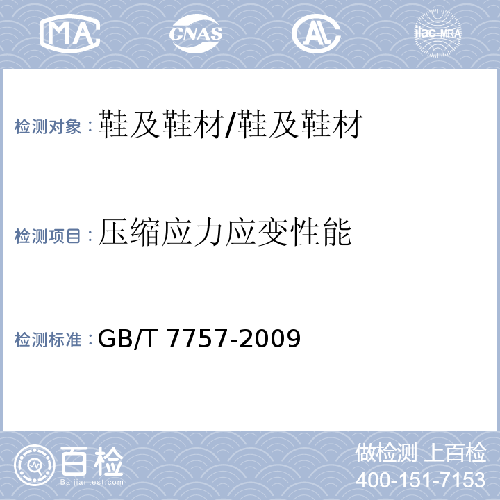 压缩应力应变性能 硫化橡胶或热塑性橡胶 压缩应力应变性能的测定 /GB/T 7757-2009