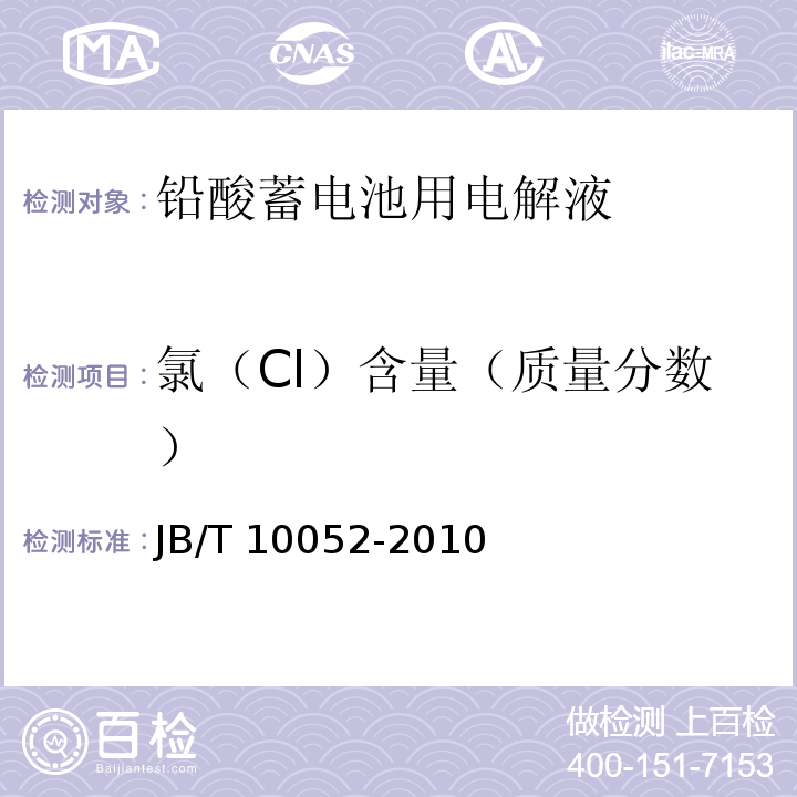 氯（Cl）含量（质量分数） 铅酸蓄电池用电解液 JB/T 10052-2010