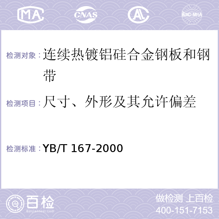 尺寸、外形及其允许偏差 YB/T 167-2000 连续热镀铝硅合金钢板和钢带