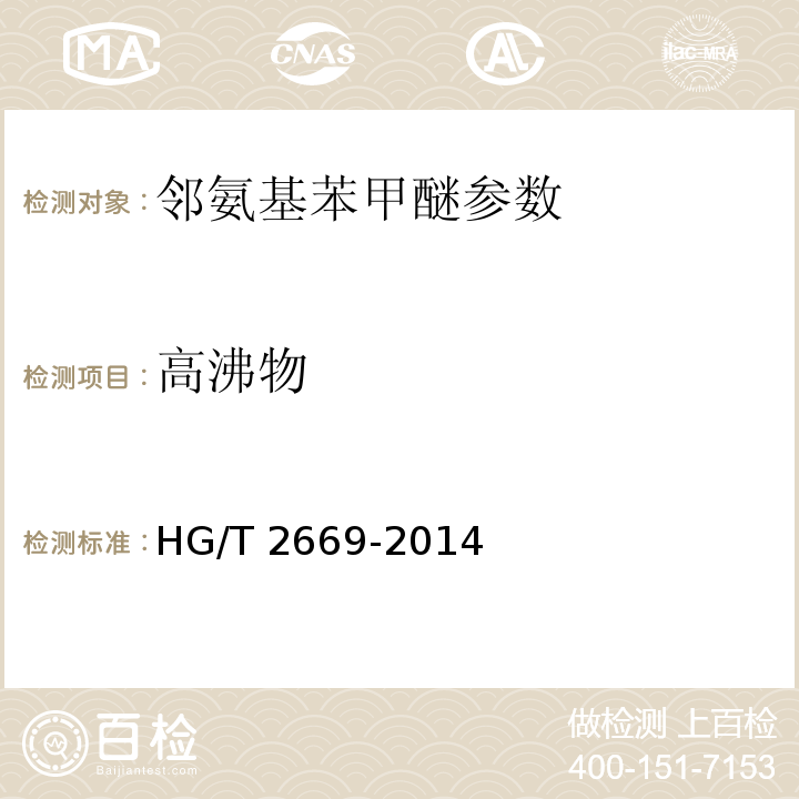 高沸物 HG/T 2669-2014 邻氨基苯甲醚