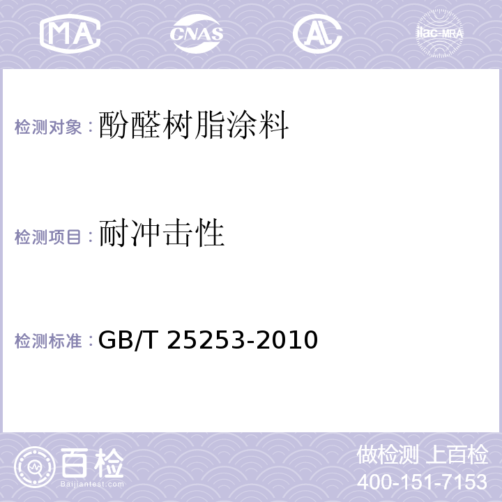 耐冲击性 酚醛树脂涂料GB/T 25253-2010