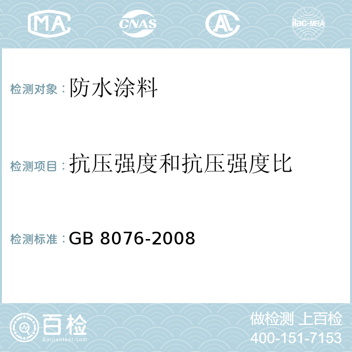 抗压强度和抗压强度比 混凝土外加剂 GB 8076-2008