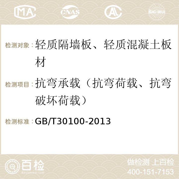 抗弯承载（抗弯荷载、抗弯破坏荷载） 建筑墙板试验方法 GB/T30100-2013