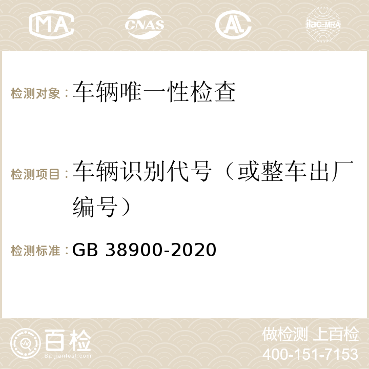 车辆识别代号（或整车出厂编号） GB 38900-2020