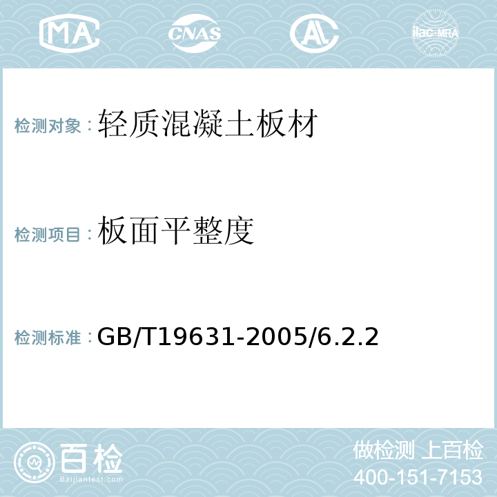 板面平整度 GB/T 19631-2005 玻璃纤维增强水泥轻质多孔隔墙条板