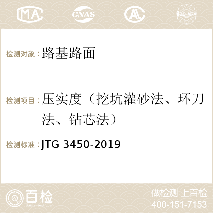 压实度（挖坑灌砂法、环刀法、钻芯法） 公路路基路面现场测试规程 JTG 3450-2019