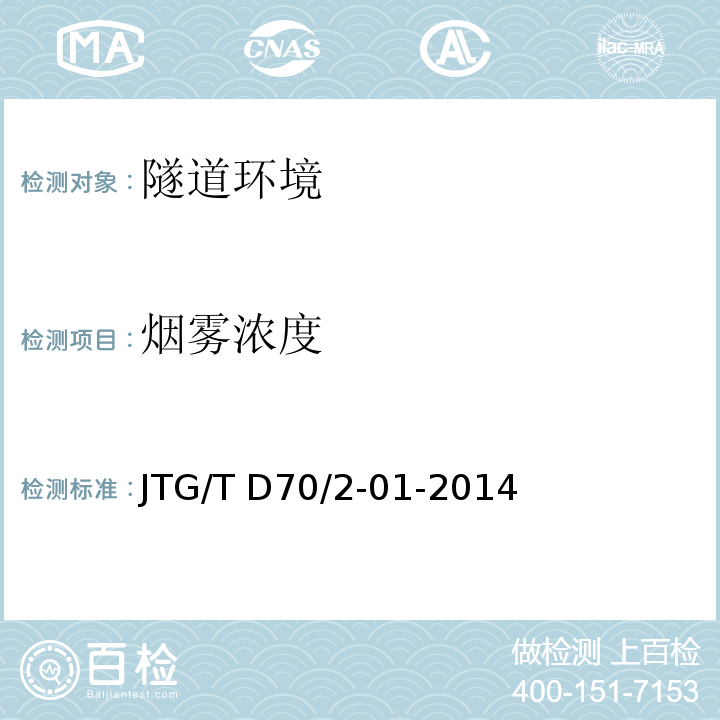 烟雾浓度 公路隧道照明设计细则 JTG/T D70/2-01-2014