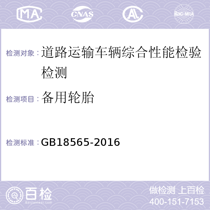 备用轮胎 道路运输车辆综合性能要求和检验方法 GB18565-2016