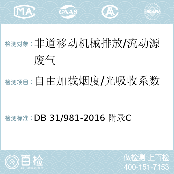 自由加载烟度/光吸收系数 在用非道路移动机械用柴油机排气烟度排放限值及测量方法/DB 31/981-2016 附录C