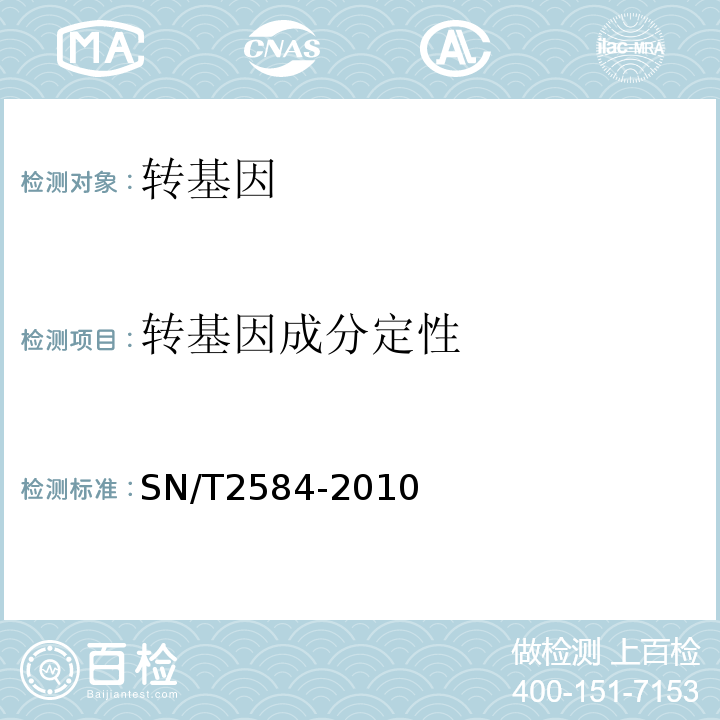 转基因成分定性 水稻及其产品中转基因成分实时荧光PCR检测方法SN/T2584-2010